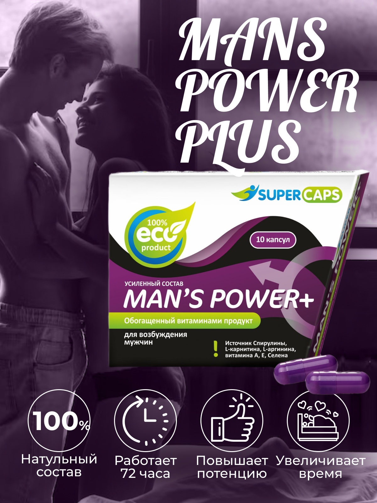 Капсулы для мужчин Man's Power+ с гранулированным семенем - 10 капсул (0,35 гр.)