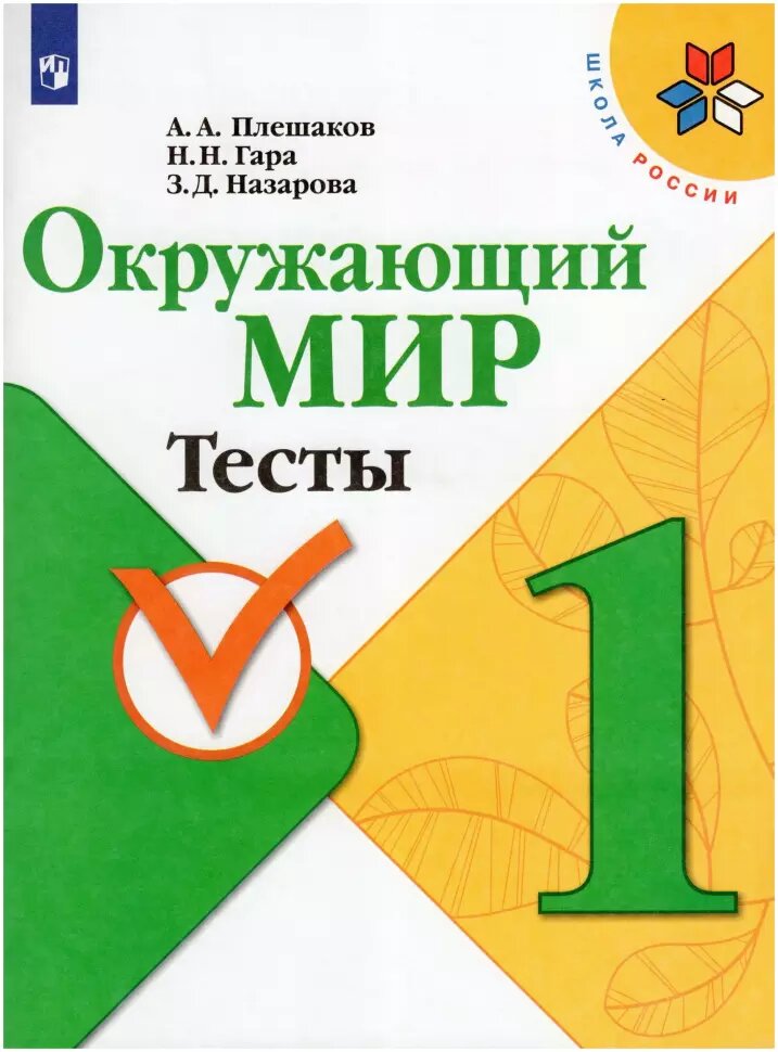 Плешаков. Школа России. Окружающий мир 1 класс. Тесты (Просвещение)