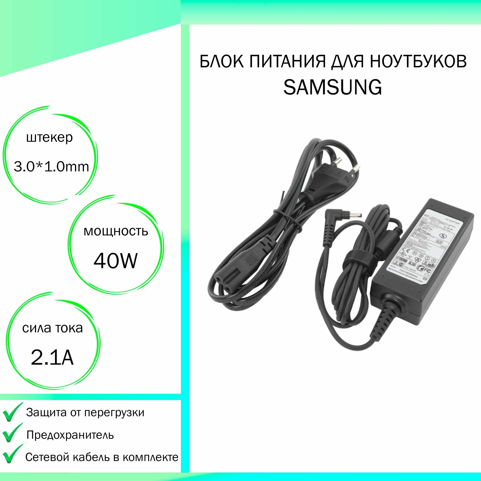 Блок питания для ноутбука Samsung 300U1A (19V 40W 2,1A DC 3.0 x 1.1 мм (штекер)