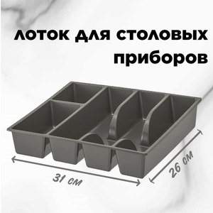 Лоток для столовых приборов Vapaa, серый, 31х26х4.6 см