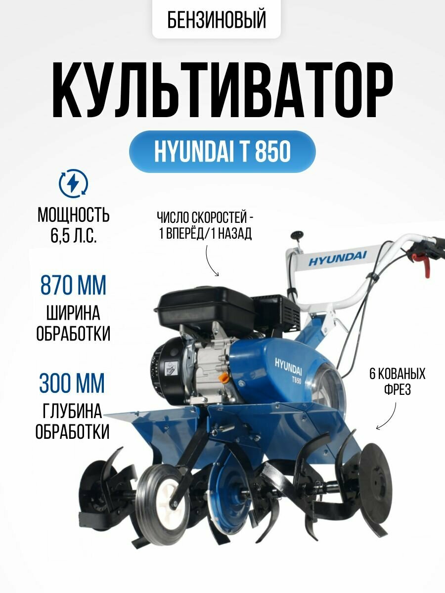 Культиватор бензиновый Hyundai Т 850, мотокультиватор (ширина обработки 80см 6,5 л. с , реверс, 1 скорость вперед 1 назад)