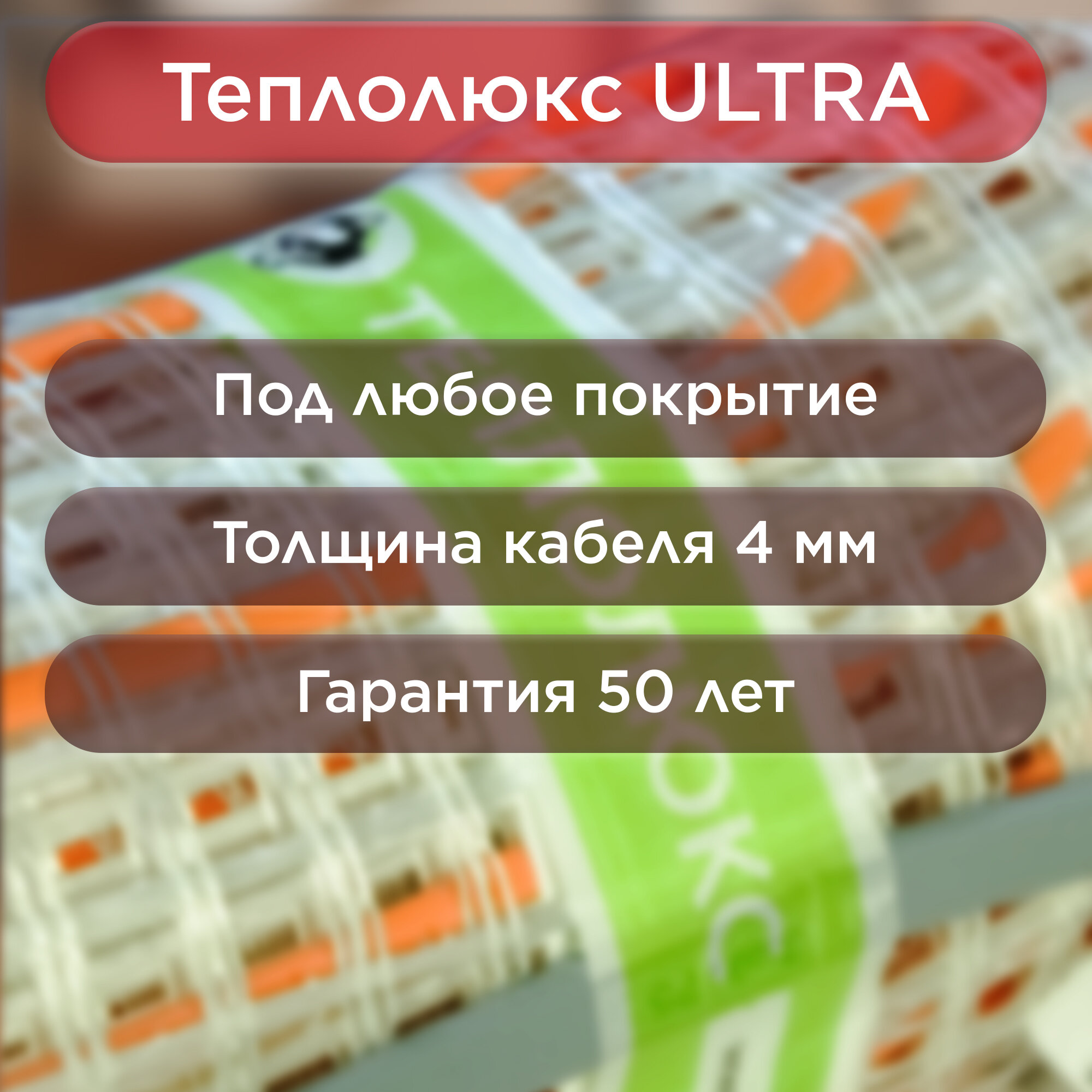 Теплый пол нагревательный мат Теплолюкс ULTRA 6 кв.м 170 (1045) Вт - фотография № 4