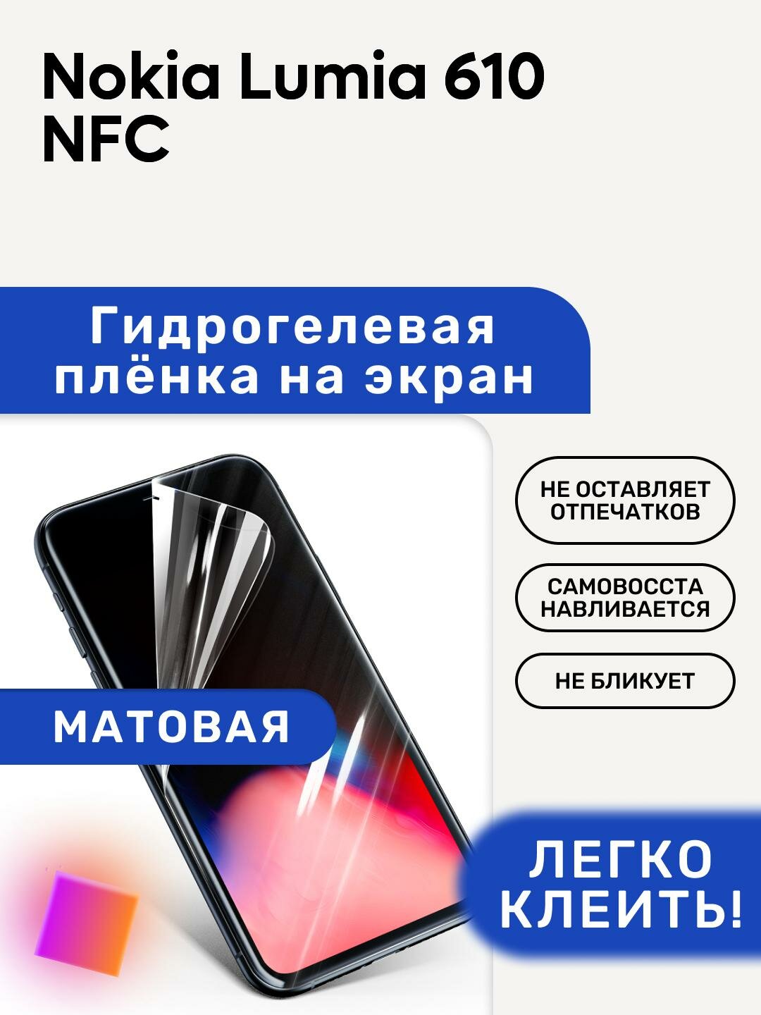 Матовая Гидрогелевая плёнка, полиуретановая, защита экрана Nokia Lumia 610 NFC