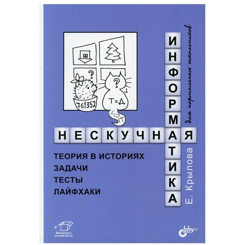 Нескучная информатика: теория в историях, задачи, тесты, лайфхаки