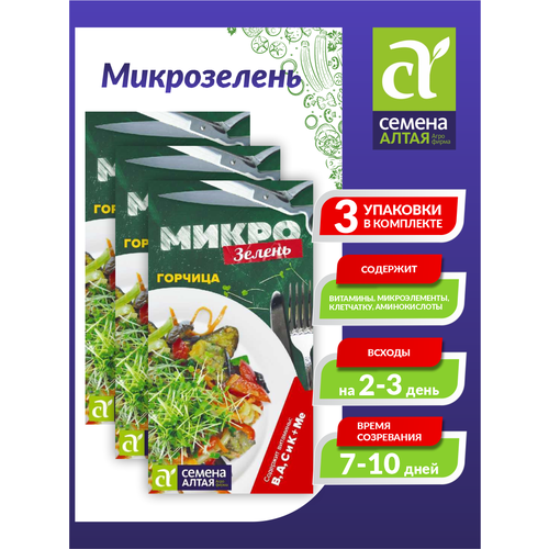 Семена Микрозелень Горчица семена Алтая 5 гр. х 3 шт. семена микрозелень горох семена алтая 10 гр х 3 шт