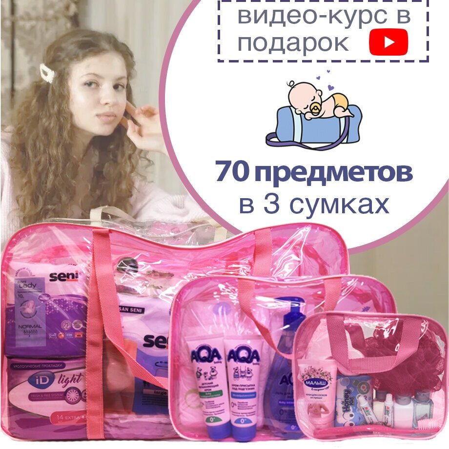 Готовая сумка в роддом "макси" (70 предметов) (розовая тонированная)