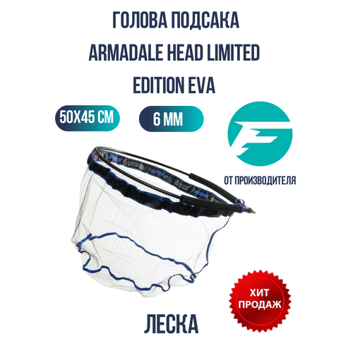 голова подсачека flagman grey head eva 45 55 см FLAGMAN Голова подсака Armadale Head Limited Edition Eva 50x45см ячейка 6мм леска