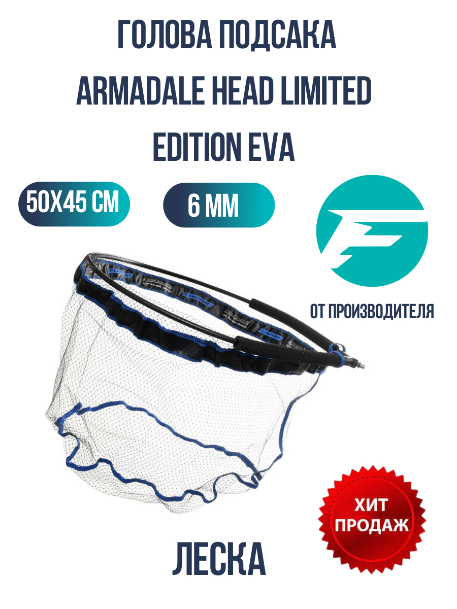 FLAGMAN Голова подсака Armadale Head Limited Edition Eva 50x45см ячейка 6мм леска