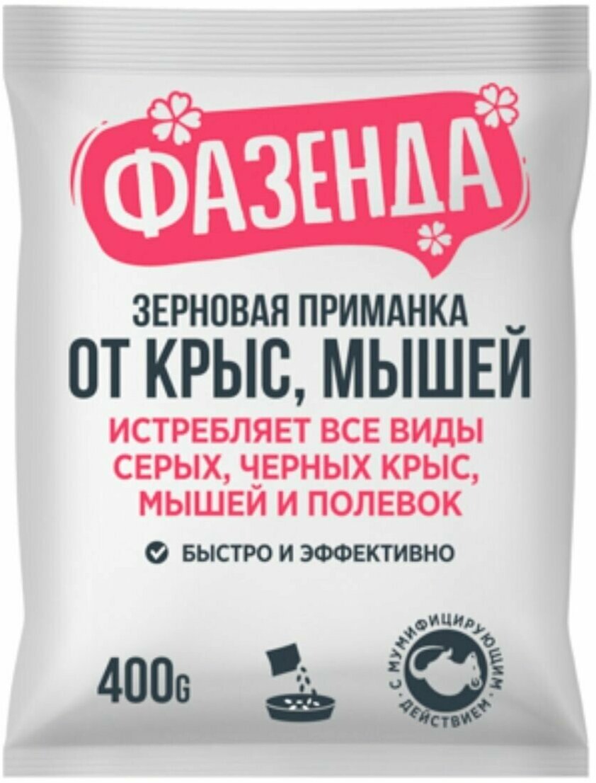 Отрава, приманка от крыс и мышей, зерновая, Фазенда, 400 г