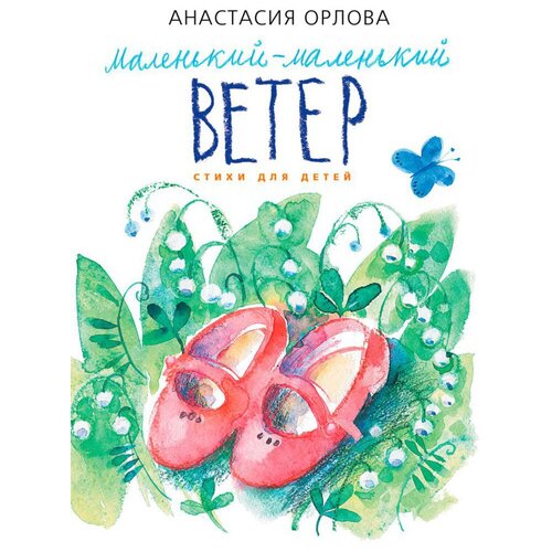 Орлова А. "Маленький-маленький ветер"