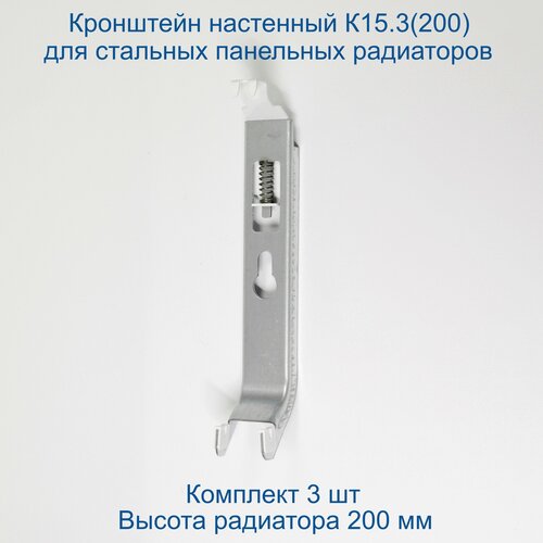 Кронштейн настенный Кайрос К15.3 (200) для стальных панельных радиаторов высотой 200 мм (комплект 3 шт)