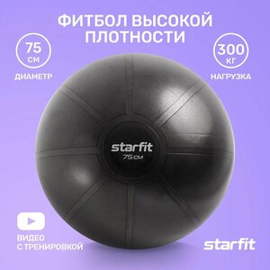 Фитбол высокой плотности STARFIT GB-110 75 см, 1400 гр, антивзрыв, черный