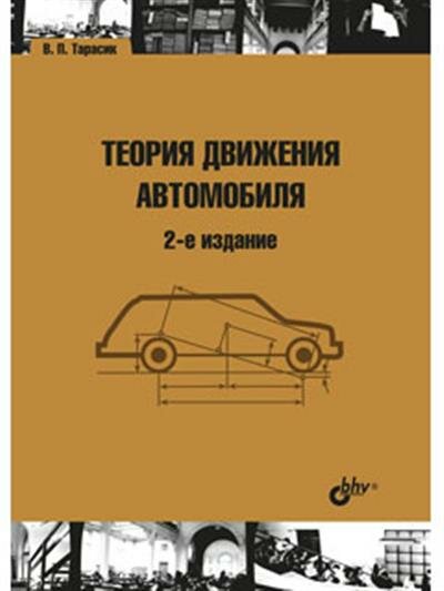 Тарасик Теория движения автомобиля.