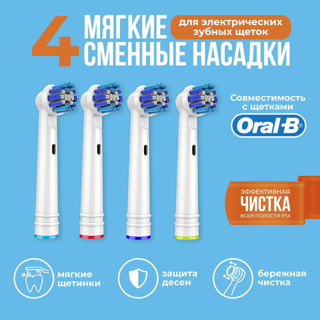 Насадки для электрических зубных щеток 4 штуки / Совместимые с Oral-B Braun / Насадки oral b на зубные щетки мягкие 4 штуки - фотография № 1