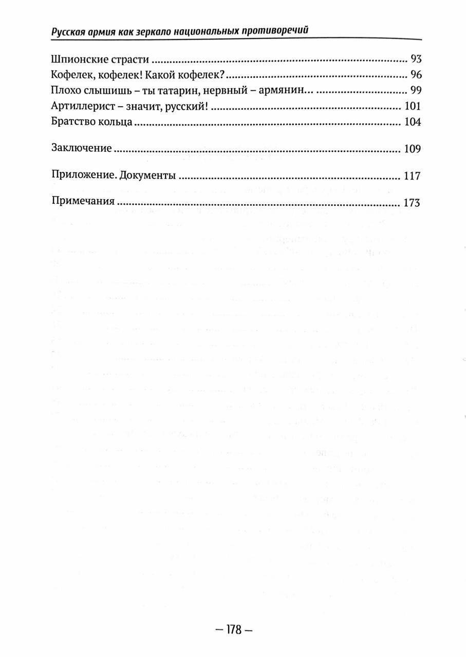 Русская армия как зеркало национальных противоречий. Книга 2 - фото №3