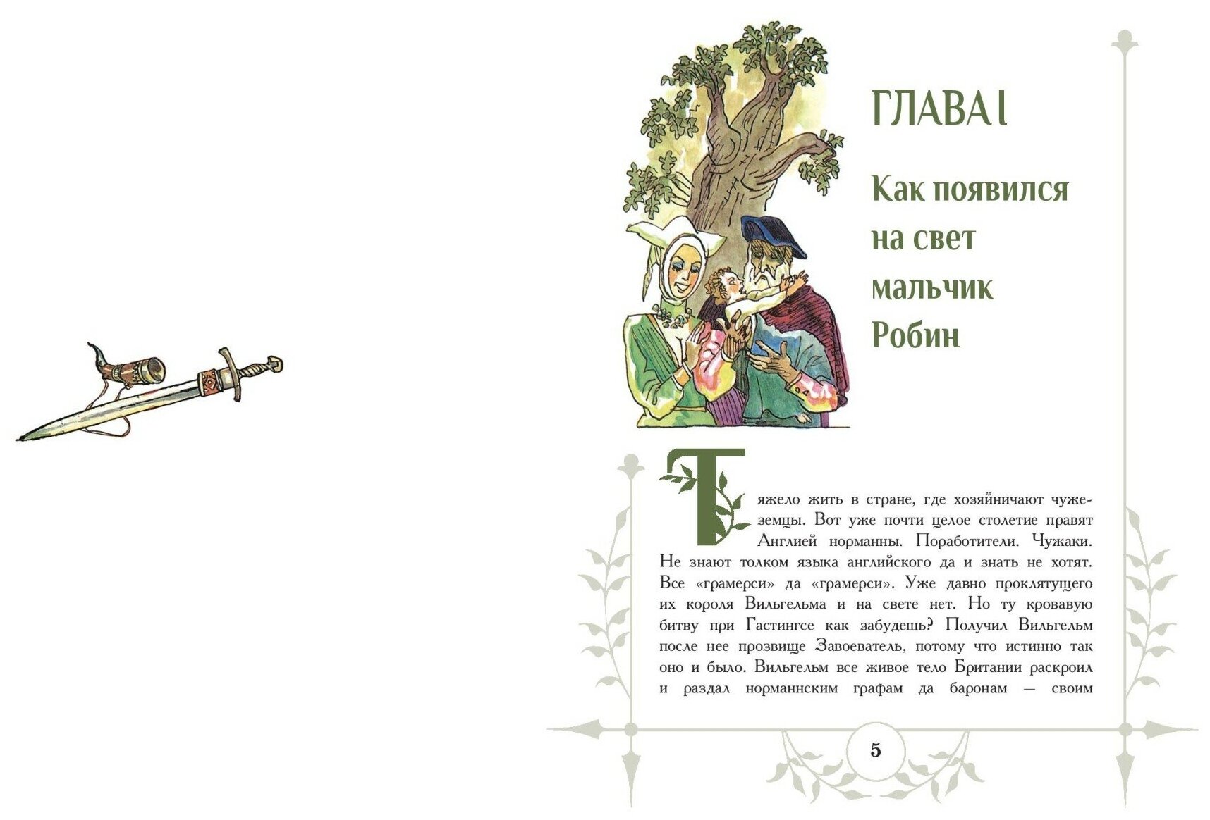 Робин Гуд (Токмакова Ирина Петровна) - фото №3