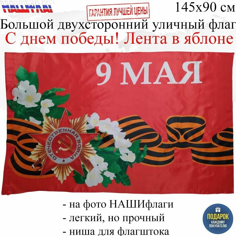 Флаг к Дню Победы 9 мая С днем победы! Яблоня в георгиевской ленте 145Х90см нашфлаг Большой Двухсторонний Уличный