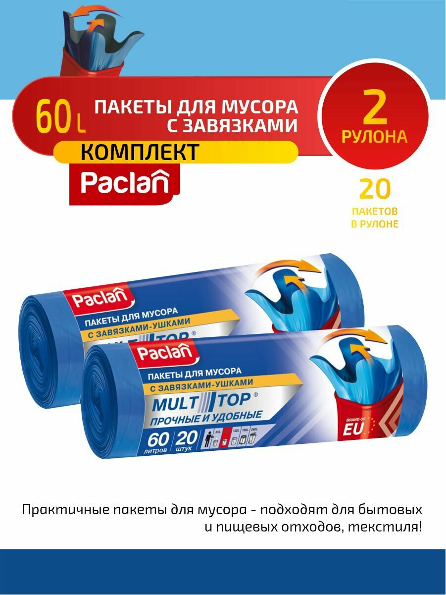 Комплект Paclan MULTI-TOP Мешки для мусора ПНД синий 60 л. 20 шт. в рулоне х 2 шт.