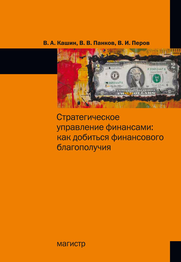 Стратегическое управление финансами: как добиться личного финансового благополучия