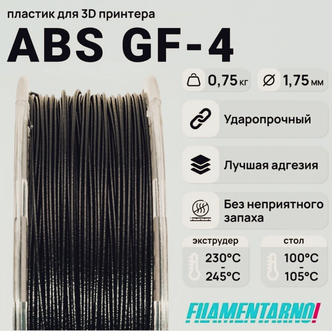 Пластик для 3D принтера ABS GF-4, 0,75 кг / 1,75 мм, черный