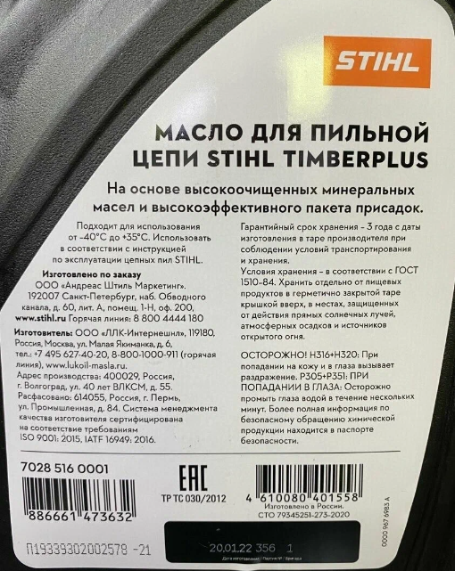 Масло пильное для смазки цепи и шины STIHL Timber Plus 5л. 70285160001 - фотография № 5