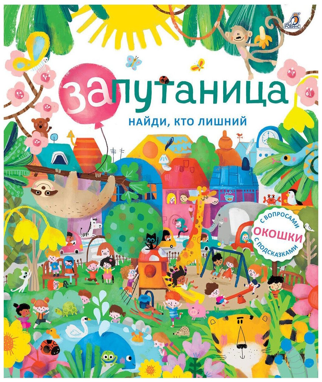 Запутаница. Найди кто лишний. Книга с окошками - фото №1