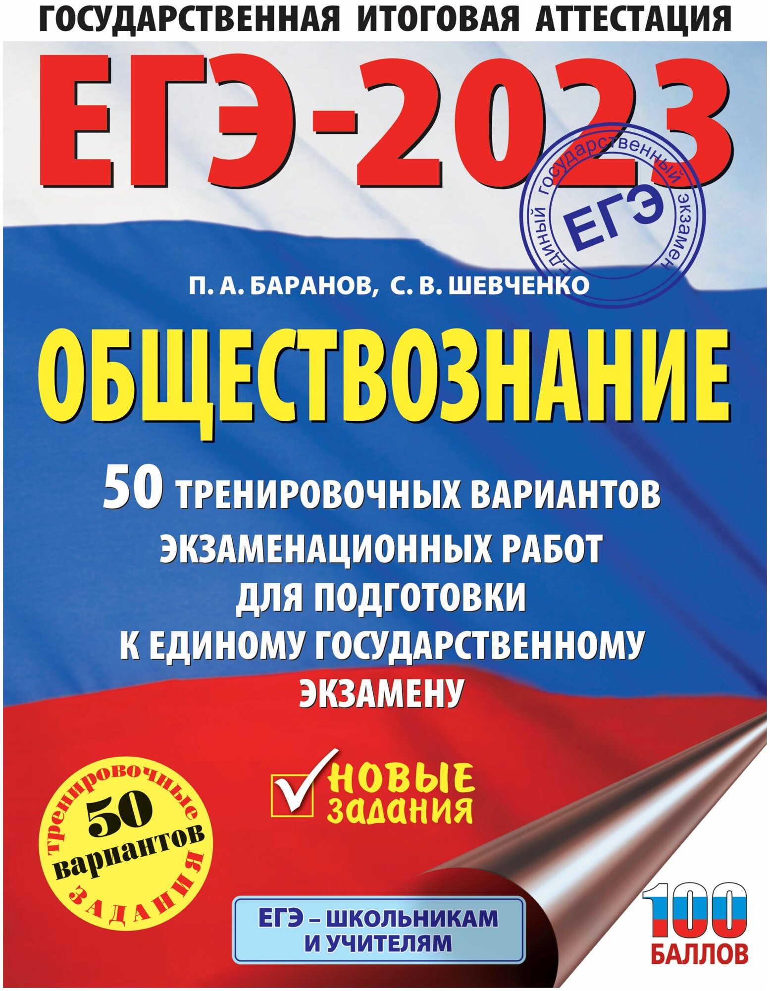 ЕГЭ-2023. Обществознание (60x84/8). 50 тренировочных вариантов экзаменационных работ для подготовки к единому государственному экзамену - фото №1