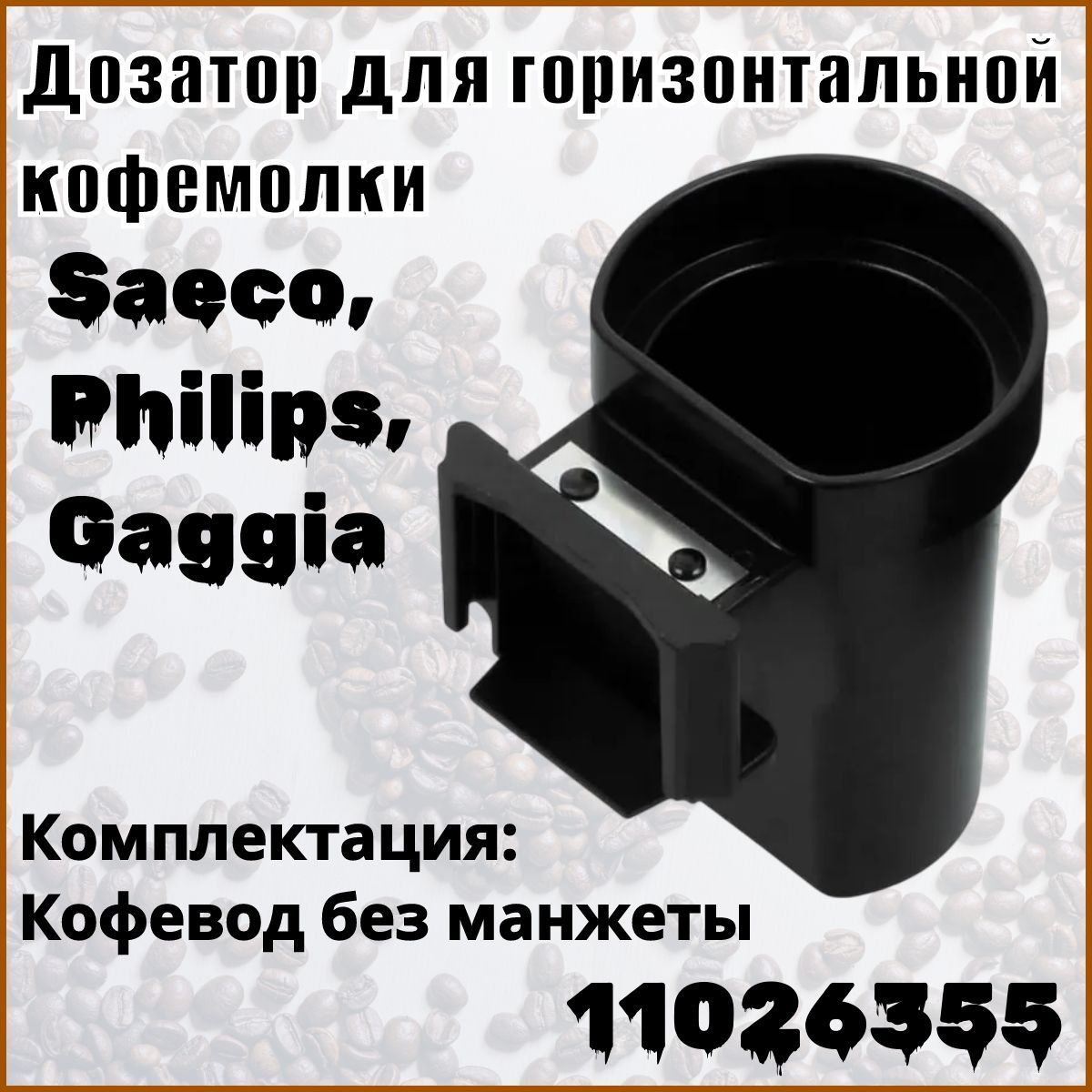 Дозатор (кофевод) для горизонтальной кофемолки Saeco, Philips, Gaggia, 11026355