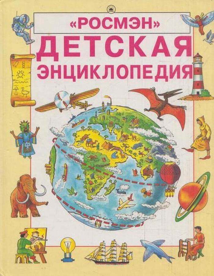 Детская энциклопедия