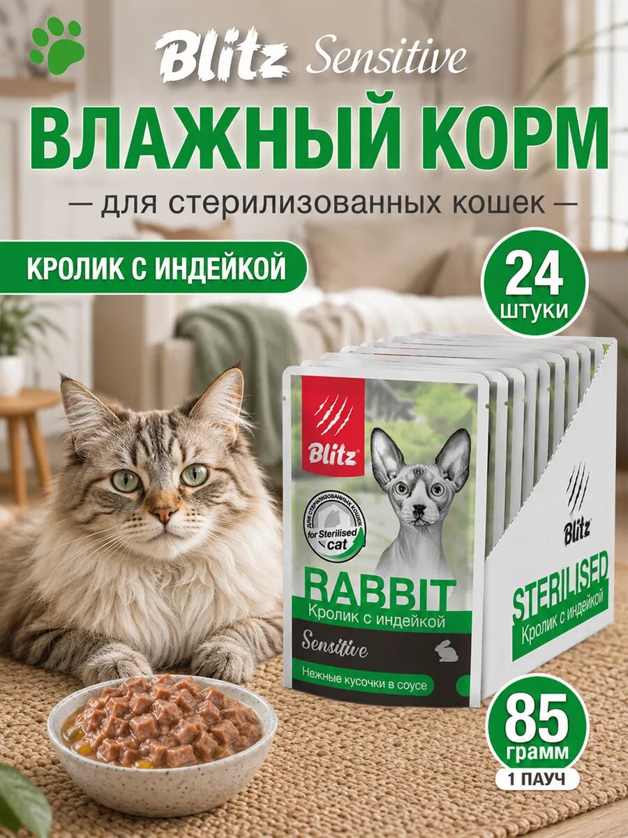 Корм влажный для стерилизованных кошек Blitz sensitive rabbit кролик с индейкой 85 гр. 24 штуки