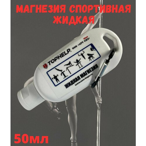 Магнезия спортивная жидкая для пилона, 50мл