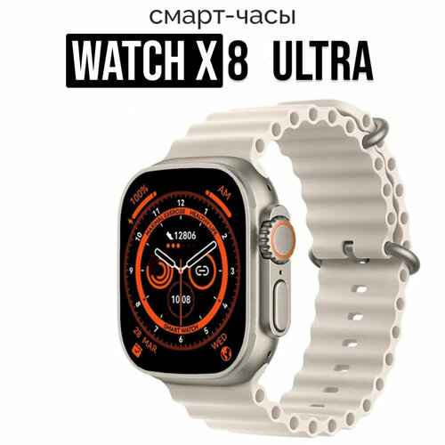 Умные смарт часы Smart Watch Х8 Ultra Sports мужские женские бежевые 265000₽