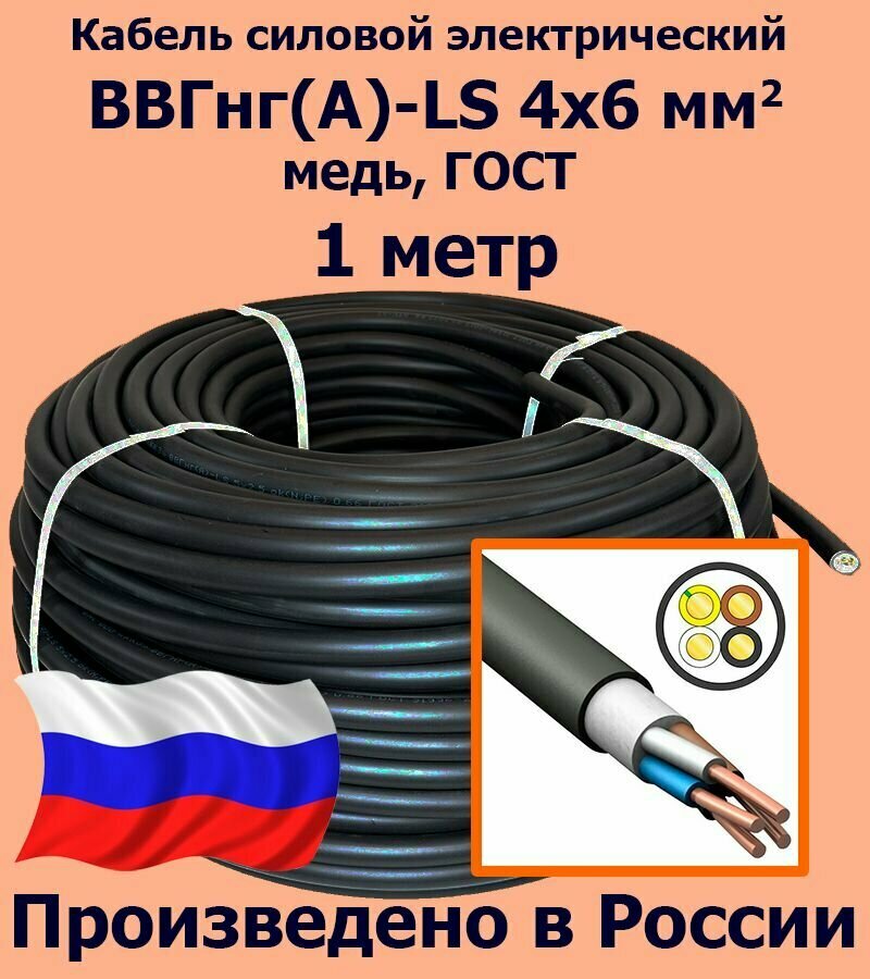 Кабель силовой электрический ВВГнг(A)-LS 4х6 мм2, медь, ГОСТ, 1 метр