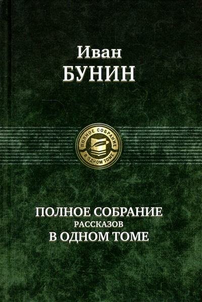 И. Бунин Полное собрание рассказов в одном томе