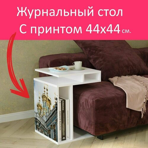 Журнальный стол 