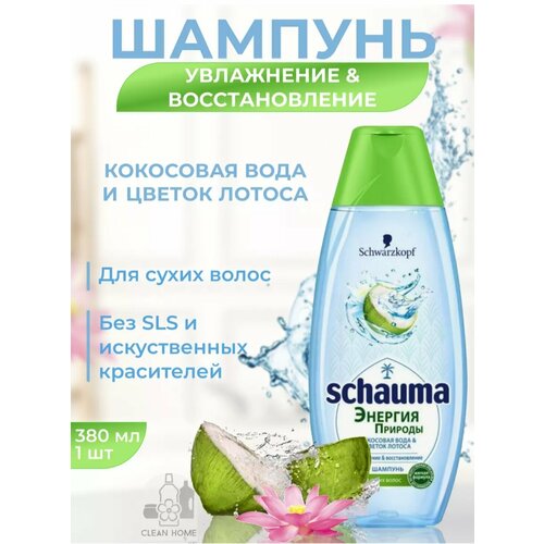 Шампунь Schauma женский, Энергия природы, кокосовая вода, цветок лотоса, 400мл.