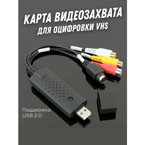 Карта видеозахвата для оцифровки видеокассет VHS карта видеозахвата для оцифровки видеокассет vhs