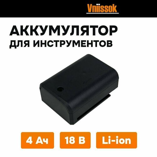 Аккумулятор для инструмента 18V 4.0Ah Li-ion VNIISSOK/PROFIPOWER/ACDC