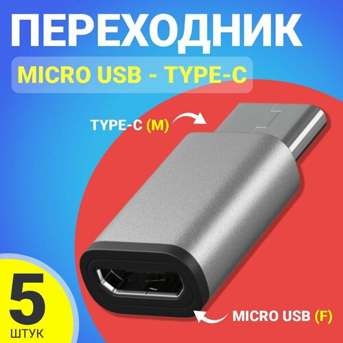 Адаптер переходник Micro USB - Type-C GSMIN Cay (Серебристый) адаптер переходник micro usb f type c m gsmin cay золотой 2шт