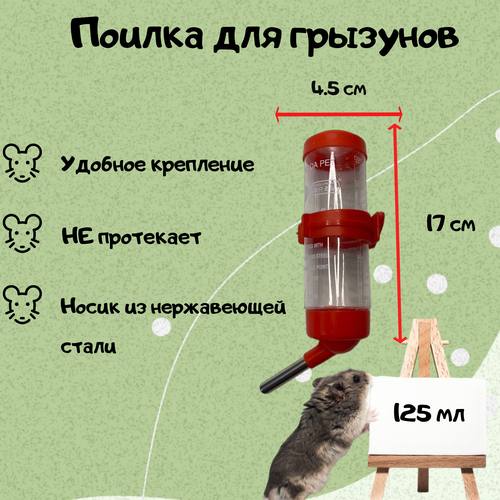 Поилка для грызунов 125 мл/Поилка в клетку красная