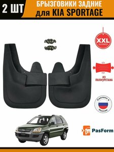 Брызговики задние для Kia Sportage Киа Спортейдж 2G 2004-2009