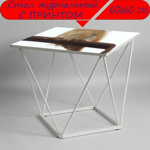 Журнальный стол 