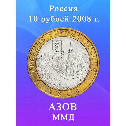 10 рублей 2008 Азов ММД биметалл Древние города России (ДГР) монета 10 рублей азов спмд биметалл 2008 г в