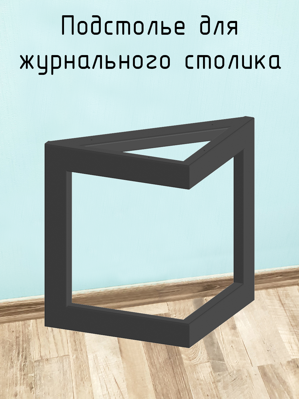 Подстолье опора для журнального столика 300 350 40х20 треугольное металлическое барное черное Лофт 1 шт.