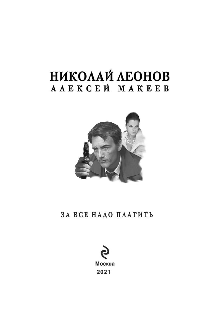За все надо платить (Леонов Николай Иванович, Макеев Алексей Викторович) - фото №5