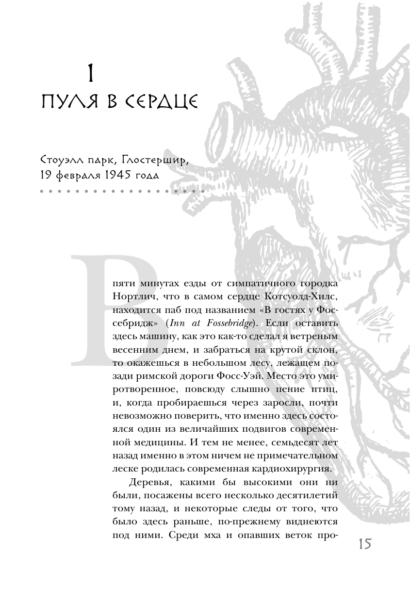 Дело сердца. История сердца в 11 операциях - фото №11