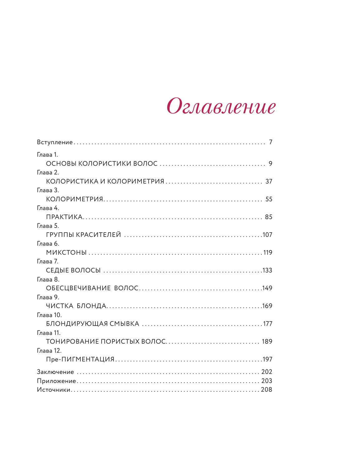 Библия парикмахера колориста. Главная книга по созданию идеального цвета волос - фото №3