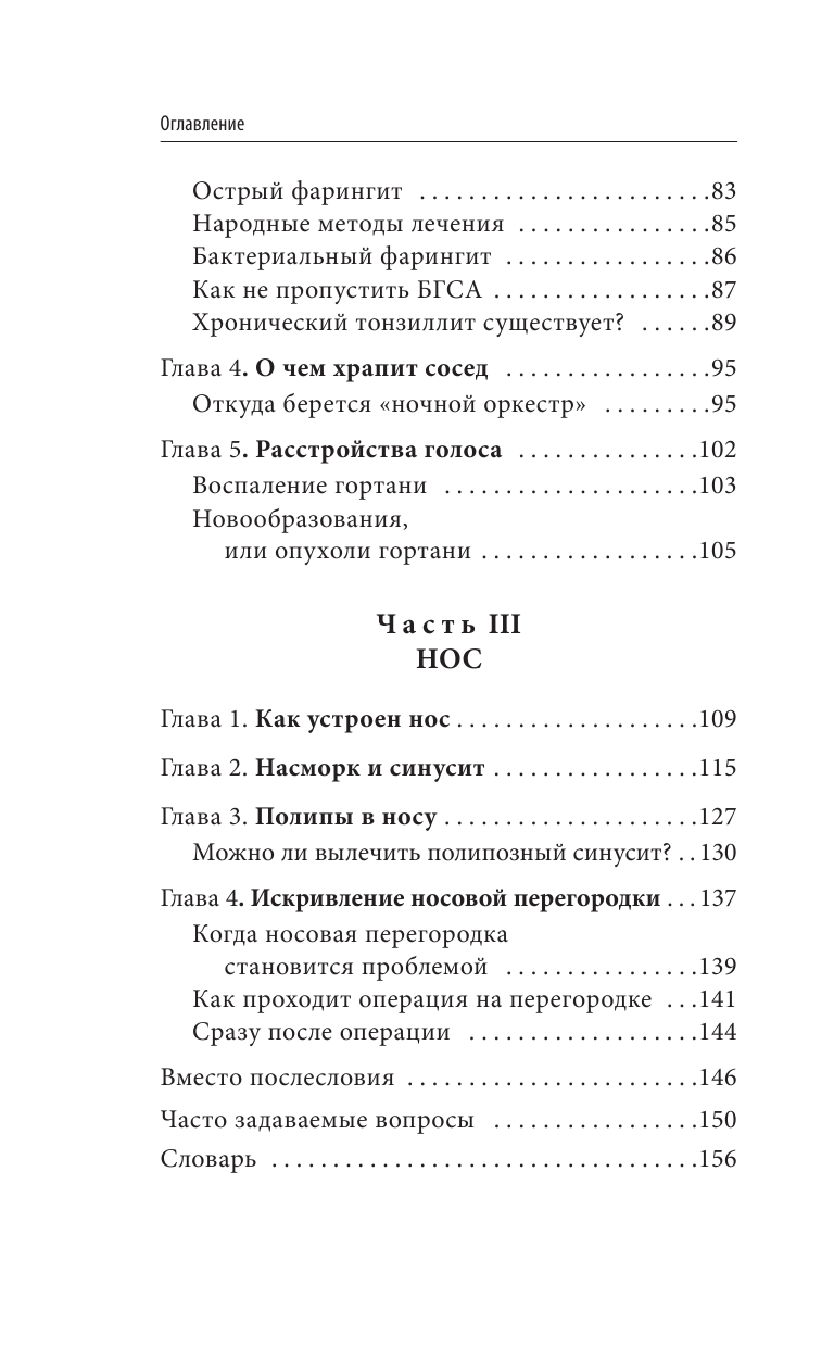 Ухогорлонос. Как правильно лечить самые частые болезни у детей и взрослых - фото №8