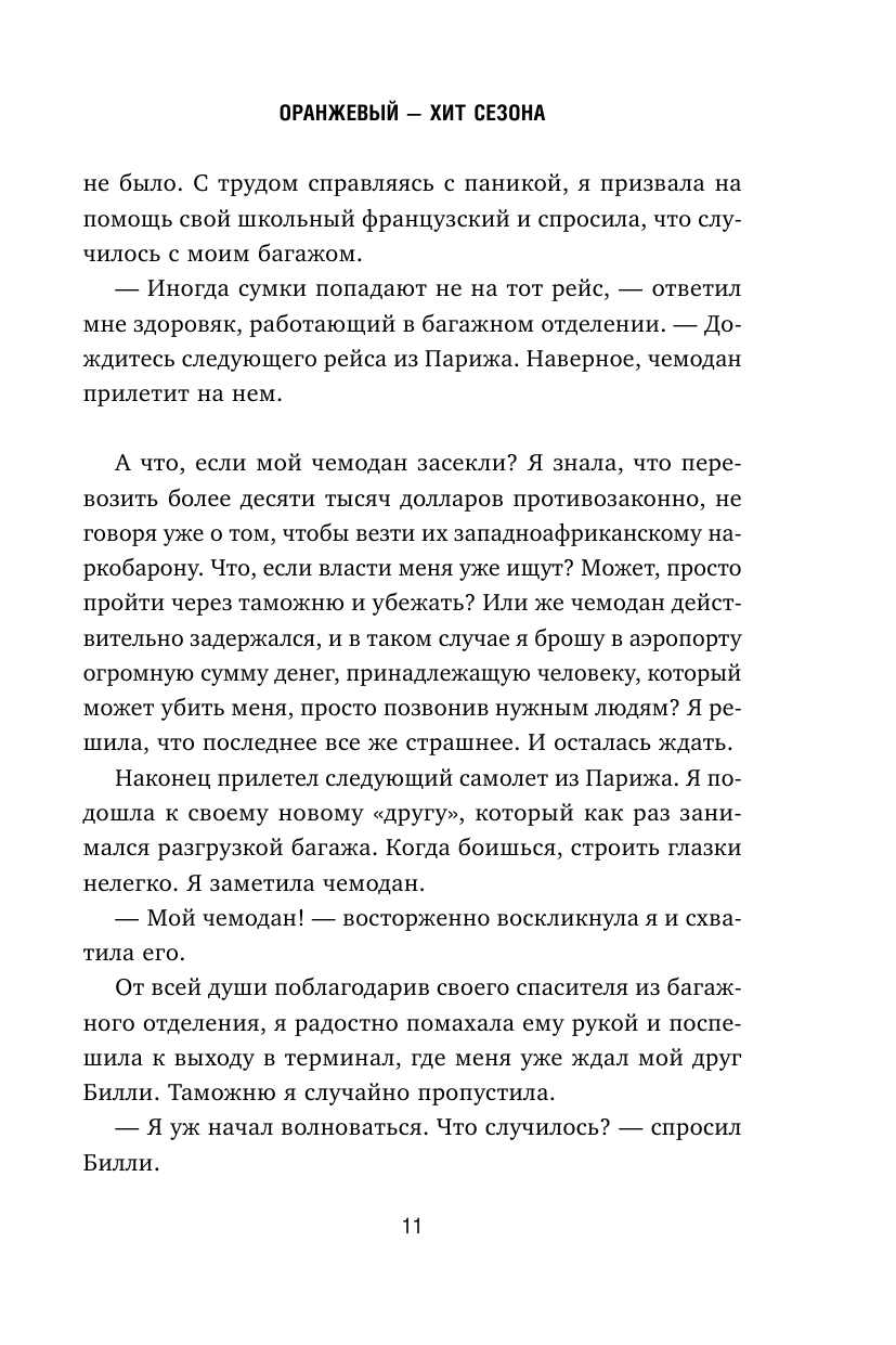 Оранжевый - хит сезона. Как я провела год в женской тюрьме - фото №13