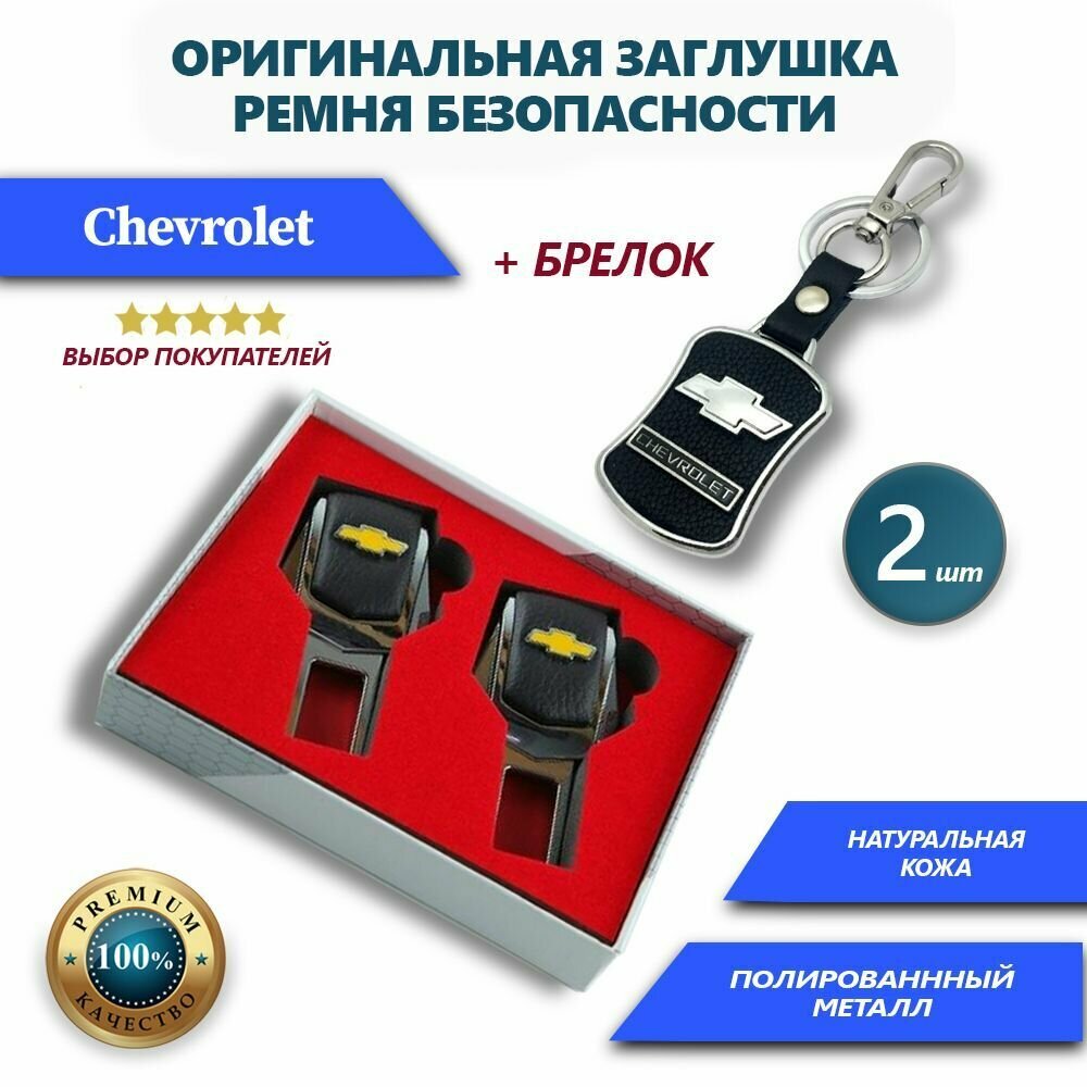 Заглушки ремней безопасности и брелок Chevrolet